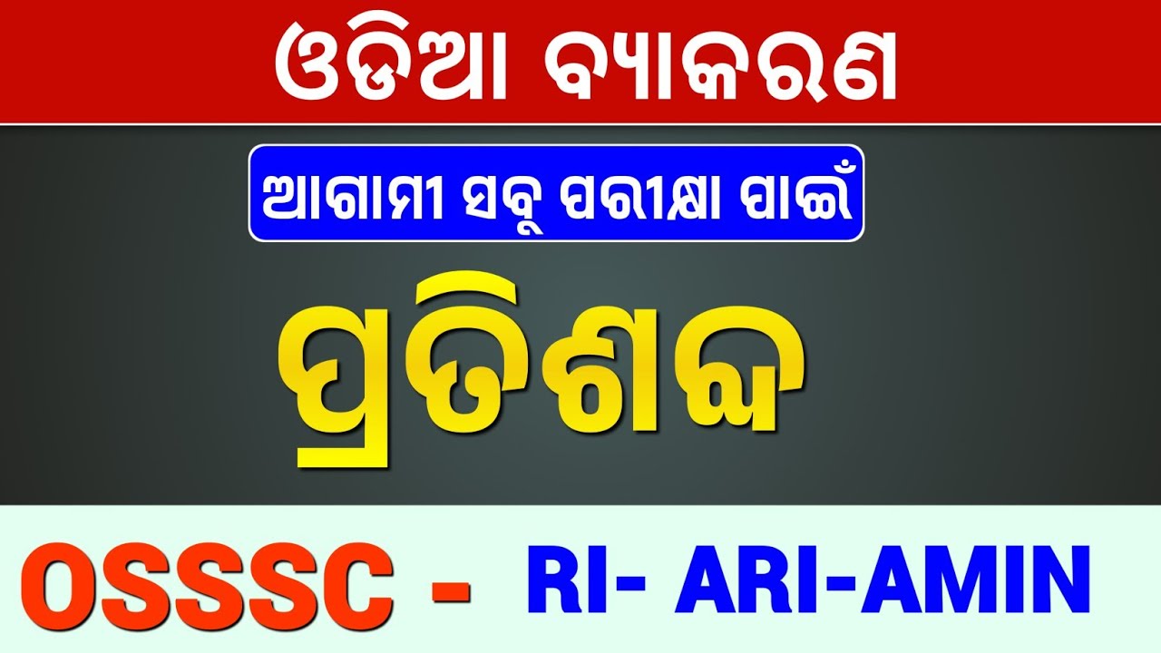 ଓଡ଼ିଆ ବ୍ୟାକରଣ - ପ୍ରତିଶବ୍ଦ | Pratisabda | Synonyms.