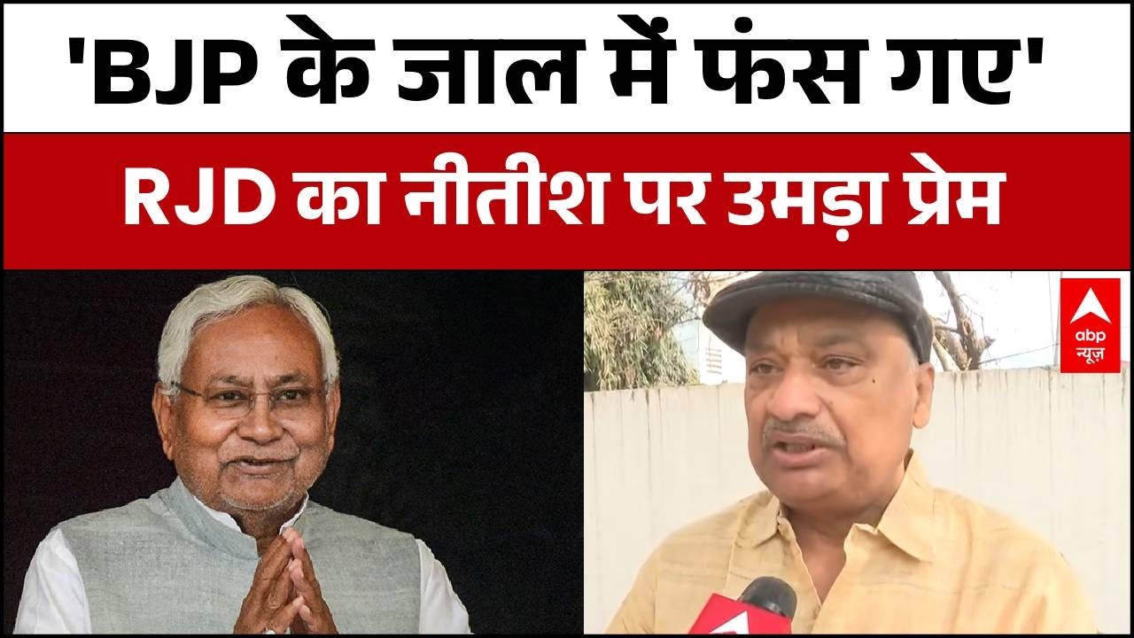 Nitish Kumar Rajya Sabha Plan: 'BJP के जाल में फंस गए'- RJD का नीतीश पर उमड़ा प्रेम |