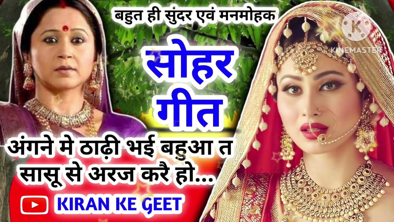 Sohar geet-सोहर गीत |अंगने मे ठाढ़ी भ‌ई बहुआ त सासू से अरज करै हो Sohar Song|जच्