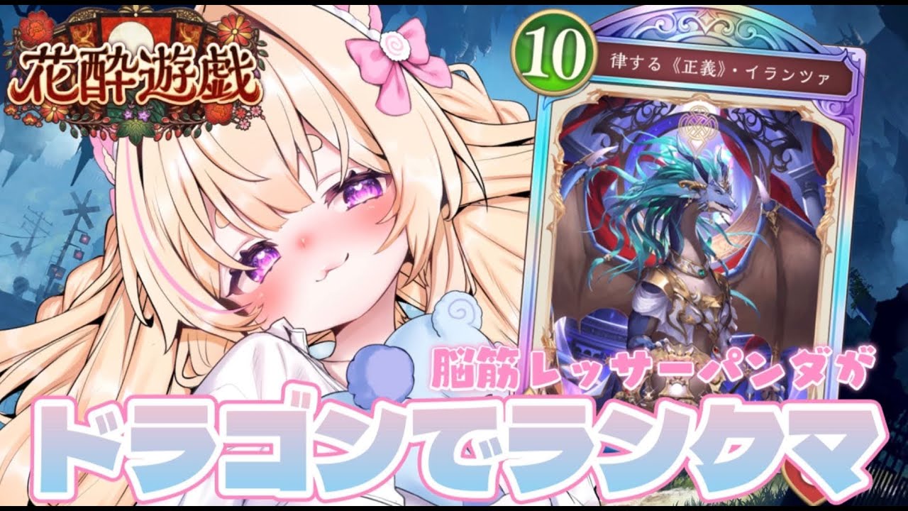 【 シャドバWB 】ドラゴンでお昼ののんびりランクマ✨️#新人VTuber #小熊るる【＋Melday‘s!♡】