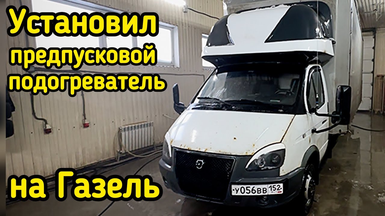 Предпусковой ПОДОГРЕВАТЕЛЬ на Газель / Грузоперевозки на Гпзели 6 метров