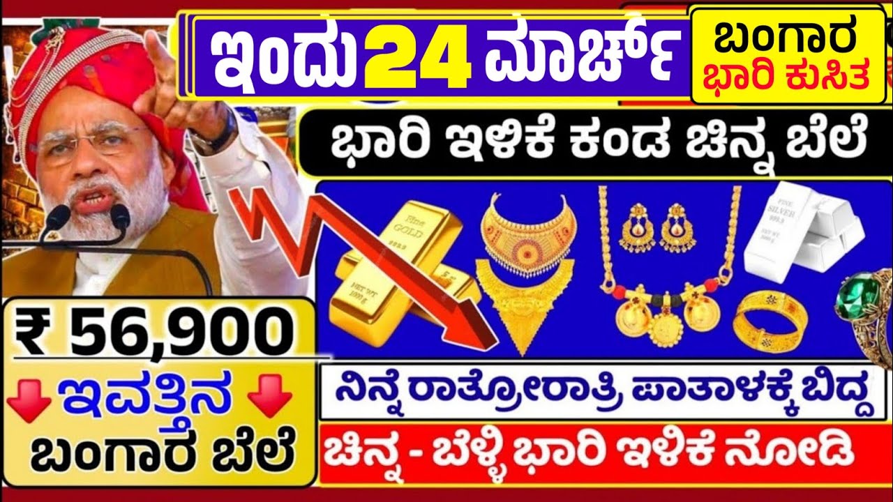 😍ಇಂದು 6 ಮಾರ್ಚ್ 🤩:ಶುಕ್ರವಾರ ಸಂಜೆ ಇಂದ ಬಂಗಾರ-ಚಿನ್ನ ಬೆಳ್ಳಿ ಬೆಲೆ ಭಾರಿ ಕುಸಿತ /ರಾತ್ರೋರಾತ್ರಿ ಕುಸಿತ |Gold Rate
