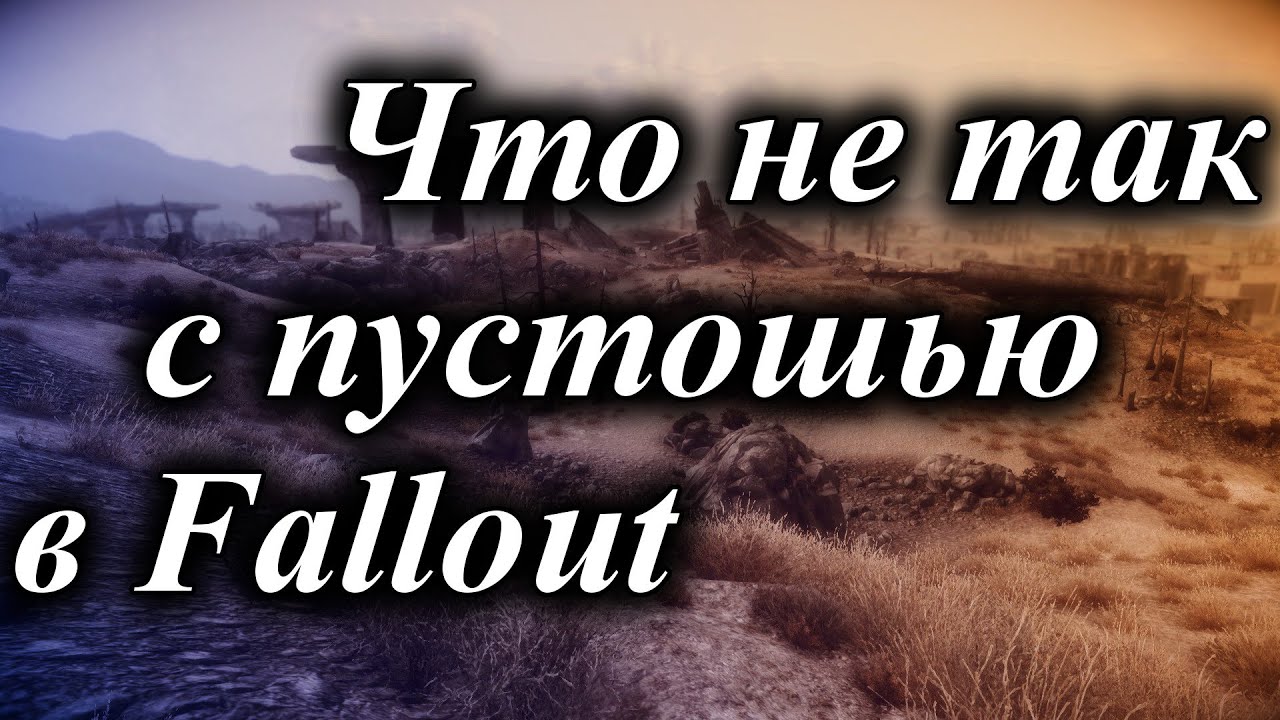 ЧТО НЕ ТАК С ПУСТОШЬЮ В FALLOUT