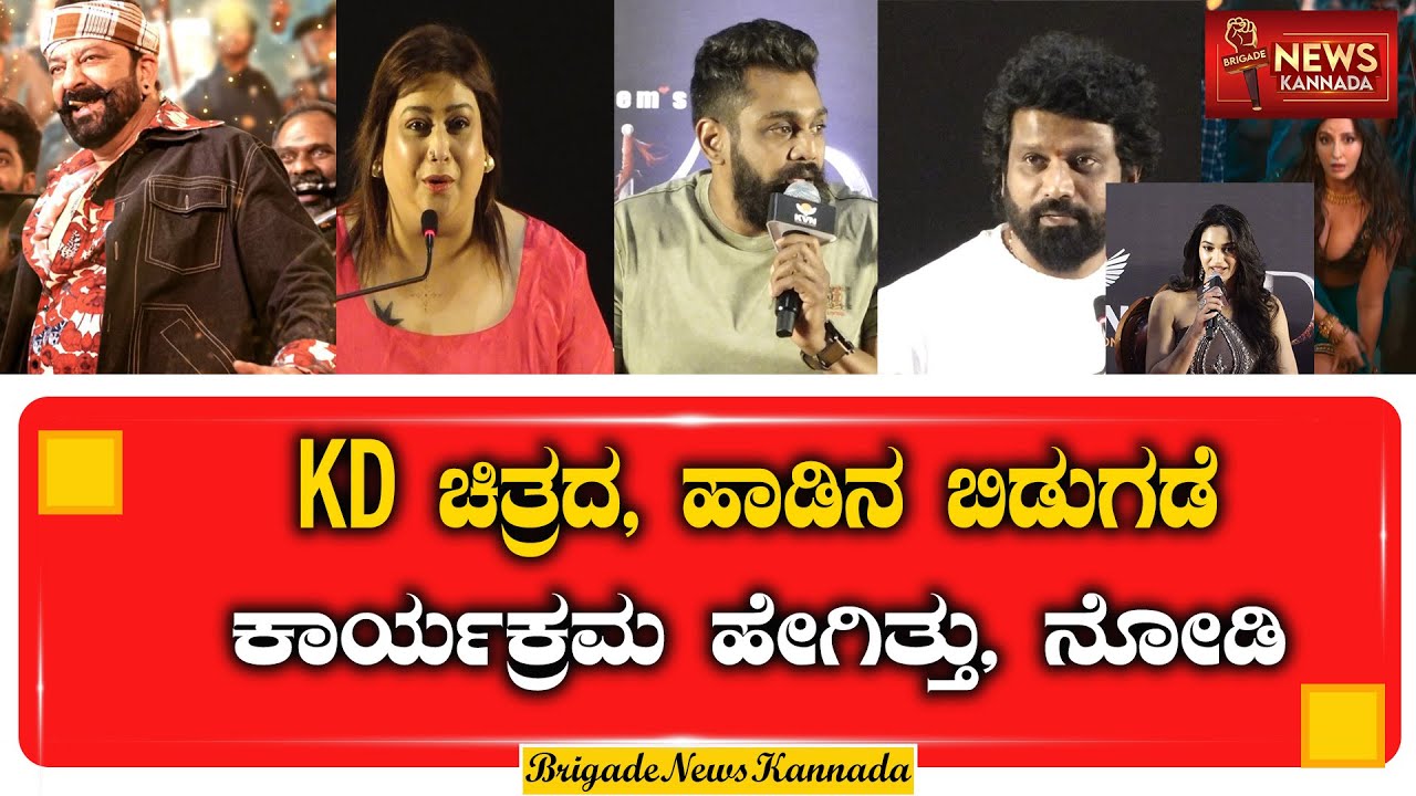 KD ಚಿತ್ರದ ಹಾಡಿನ ಬಿಡುಗಡೆ ಕಾರ್ಯಕ್ರಮ ಹೇಗಿತ್ತು, ನೋಡಿ | Grand Song Launch of KD | Dhruva Sarja