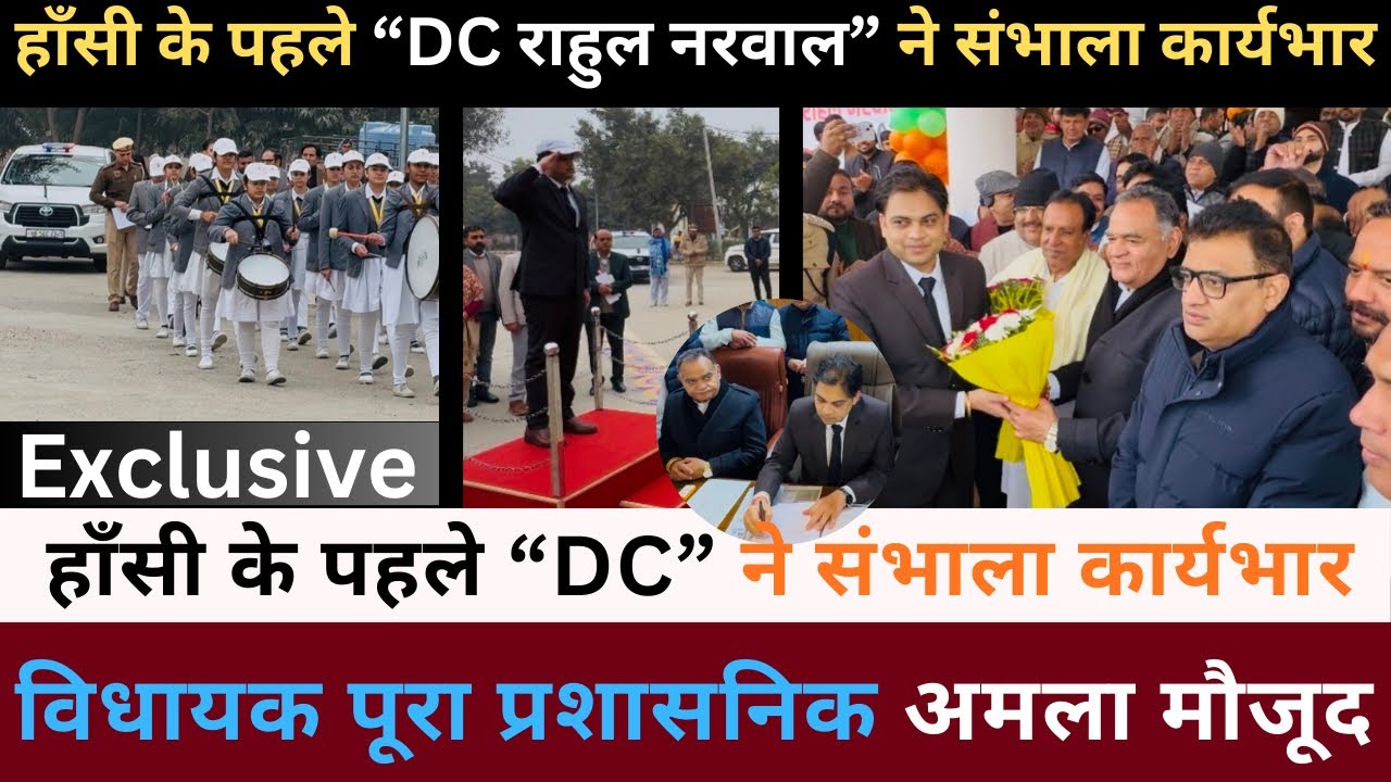 हाँसी के पहले “DC राहुल नरवाल” ने संभाला कार्यभार, विधायक विनोद भयाना और पूरा प्रशासनिक अमला मौजूद 