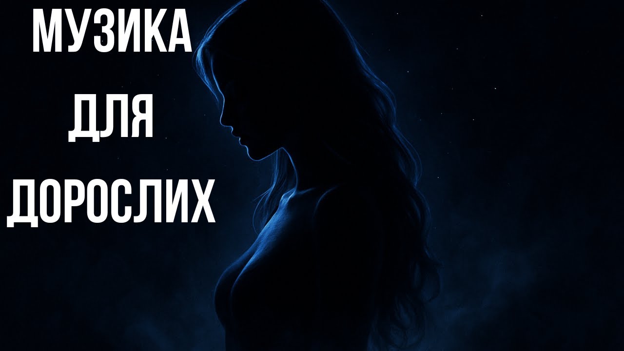 Молодичка Для Дорослих❤️‍🔥 Сучасна Музика❤️‍🔥 Для Тих, Хто Кохає По-Дорослому
