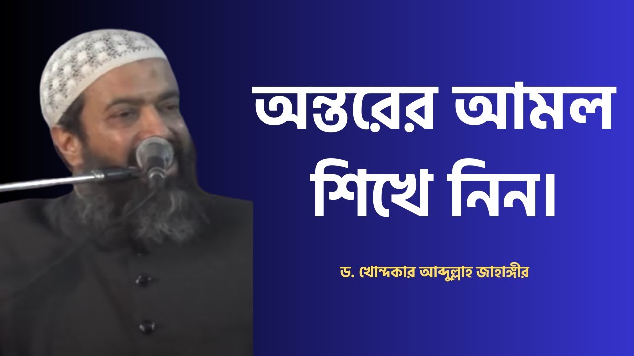 অন্তরের আমল শিখে নিন। ড. আব্দুল্লাহ জাহাঙ্গীর