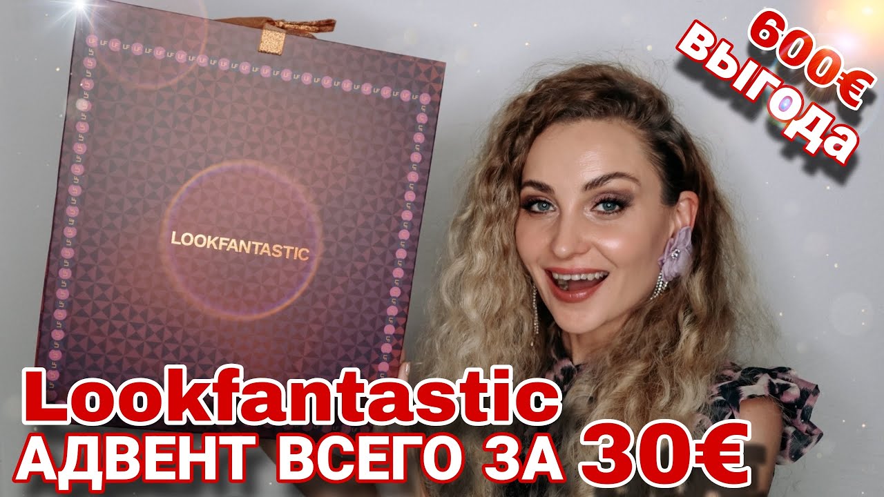 600&euro; ВЫГОДЫ 🔥 ВОТ ЭТО ДА! АДВЕНТ LOOKFANTASTIC ВСЕГО за 30&euro; | РАСПАКОВКА, ОБЗОР и ТЕСТ ДЕКОРАТИВКИ