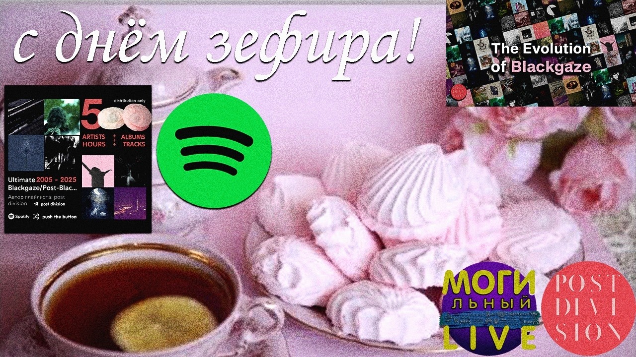 BLACKGAZE - ВСЁ! // СОБРАЛ УЛЬТИМАТИВНЫЙ ПЛЕЙЛИСТ ЗА ВСЮ ИСТОРИЮ ЖАНРА В SPOTIFY! (2005-2025 +26...)