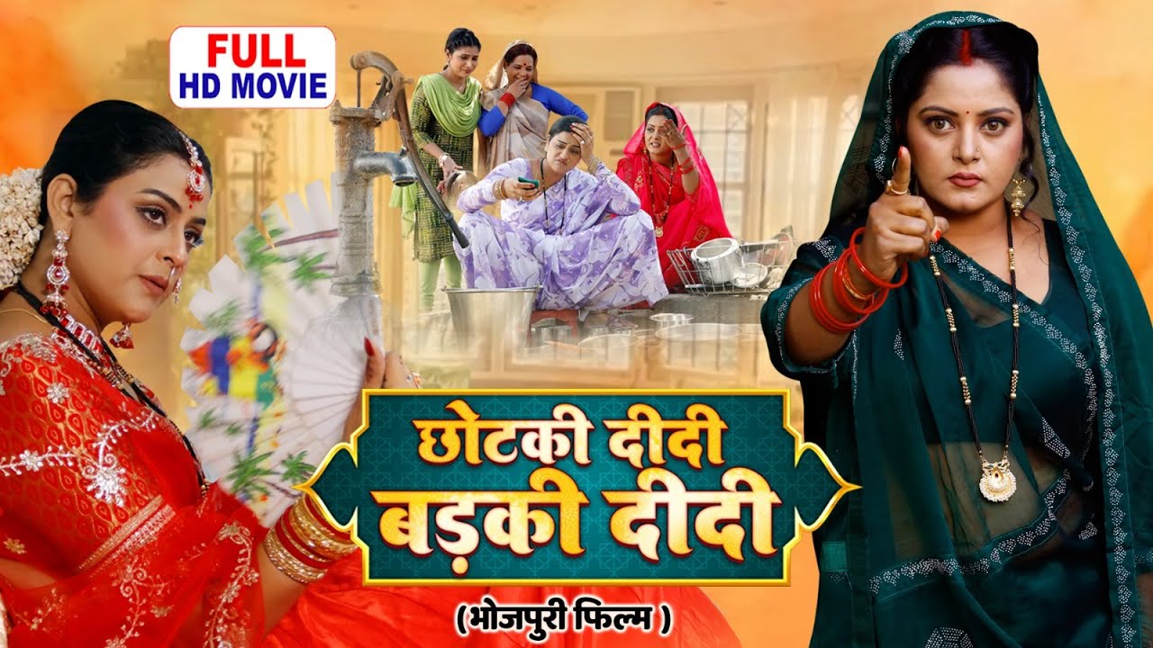CHOTKI DIDI BADKI DIDI I ANJANA SINGH, YAMINI SINGH I BHOJPURI HIT MOVIE 2025 | BADE GHAR KI BETI