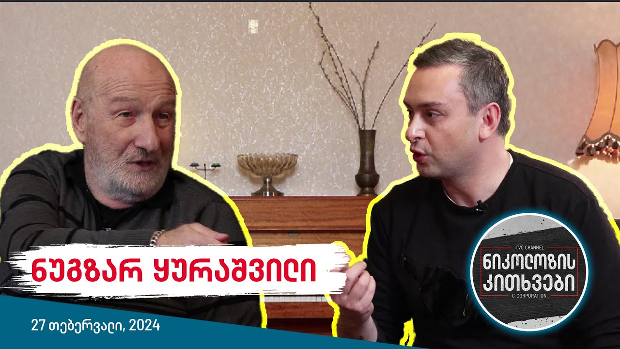ნიკოლოზის კითხვები - ნუგზარ ყურაშვილი