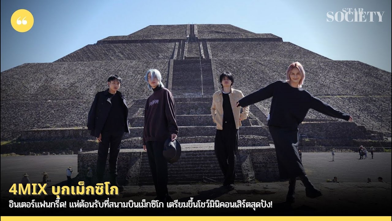 อินเตอร์แฟนกรี้ด! แห่ต้อนรับ “4MIX” ที่สนามบินเม็กซิโก เตรียมขึ้นโชว์มินิคอนเสิร์ตสุดปัง!