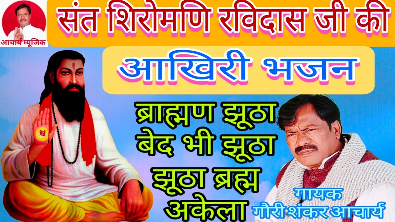#कुलगुरु संत शिरोमणि#रविदास जी की#आखिरी भजन#गायक गौरी शंकर आचार्य।