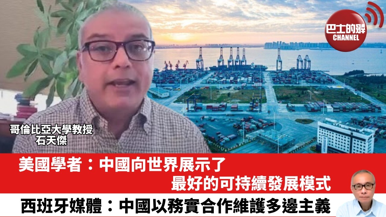 【晨早直播】美國學者：中國向世界展示了最好的可持續發展模式。西班牙媒體：中國以務實合作維護多邊主義。26年2月20日
