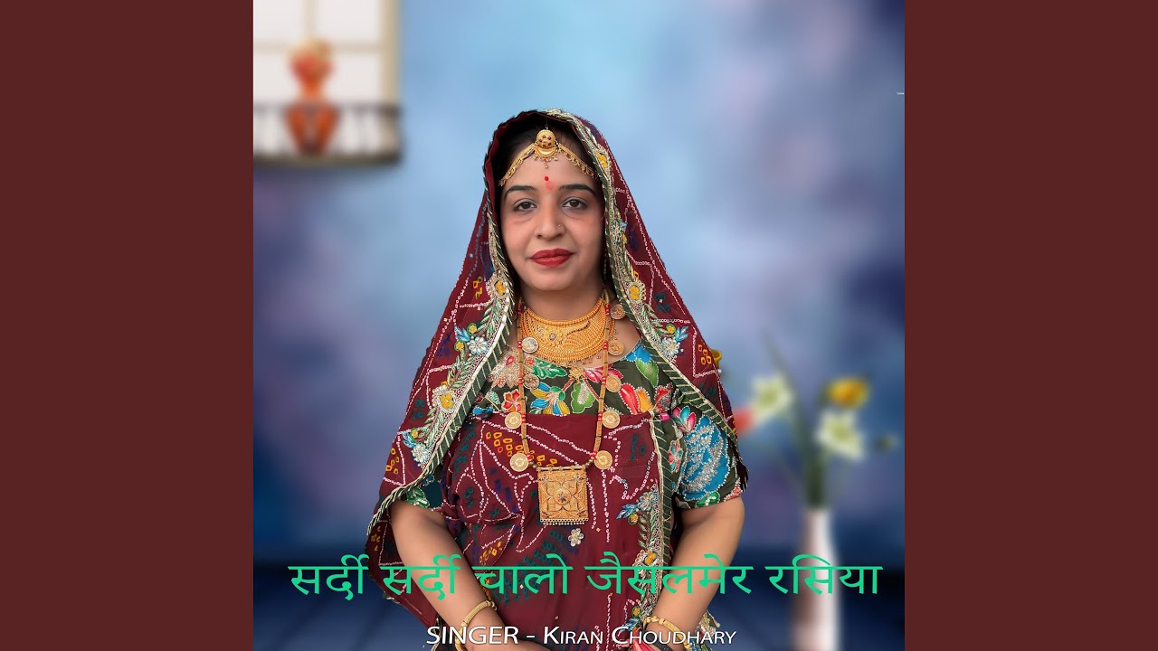 सर्दी सर्दी चालो जैसलमेर रसिया