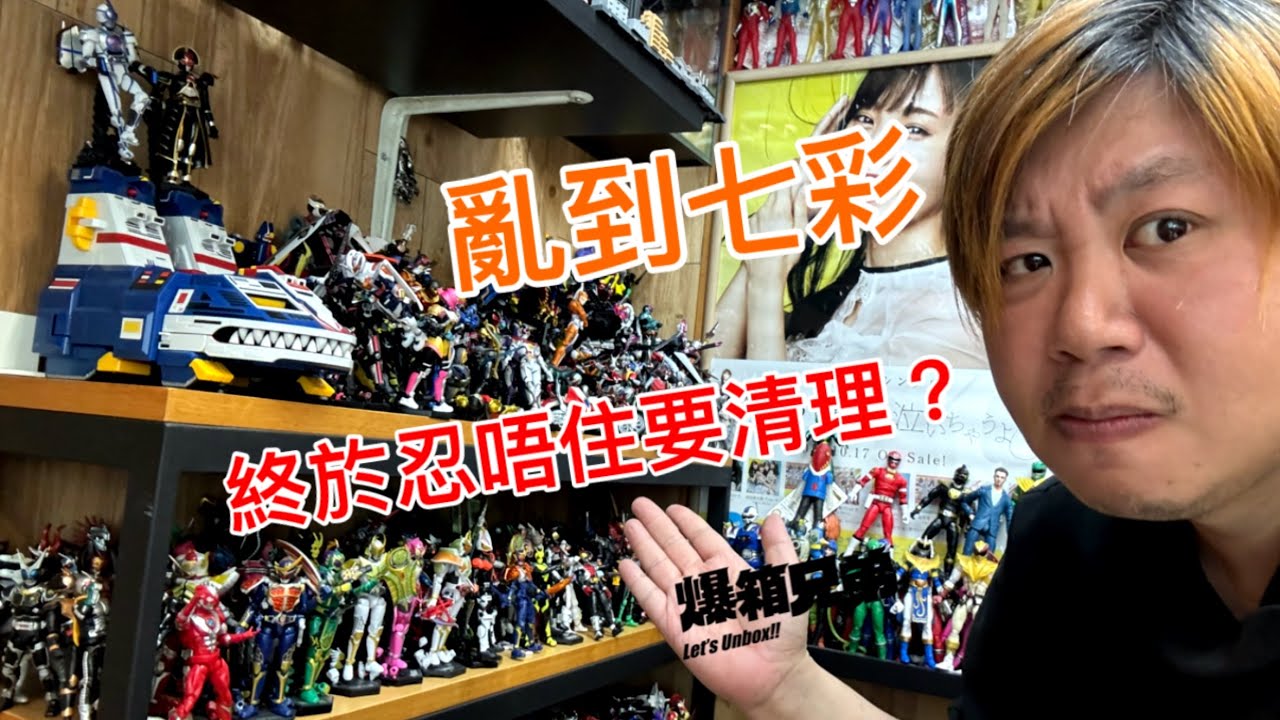【無聊執房VLOG】買啦，買啦~就嚟行都冇位啦！終於都扚起心肝開始清理吓個垃圾崗！刀鋒收藏絕密公開？