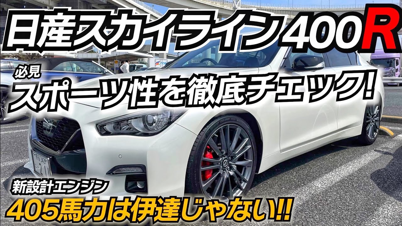 400Rと名乗れるか？！ 日産渾身のスポーツセダンを辛口インプレ！ 日産 スカイライン400R VR30DDTT