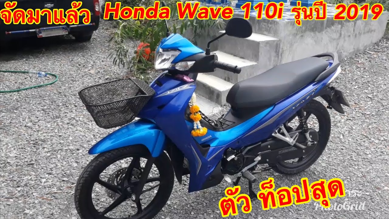 รีวิว Honda Wave 110i รุ่นปี 2019 ตัวท็อปสุด ล้อแม็ก สตาร์ทมือ ซื้อมาแล้ว สวยมาก