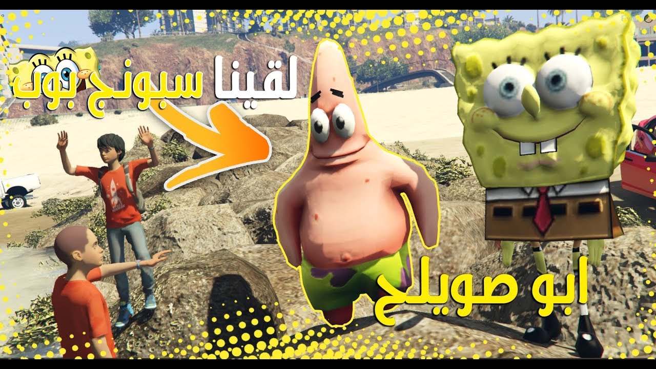 ابو صويلح #33  لقينا سبونج بوب؟ !! 🤣, GTA ll