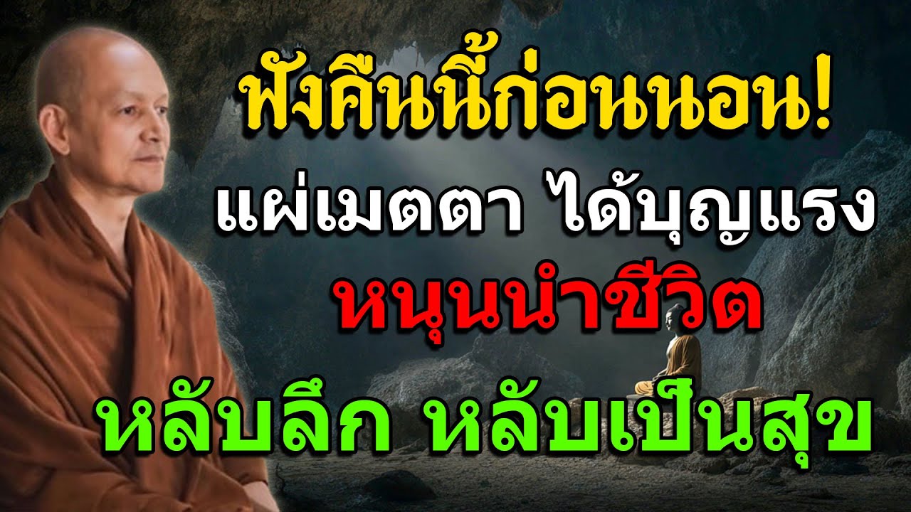 ฟังคืนนี้ก่อนนอน! แผ่เมตตา ได้บุญแรง หนุนนำชีวิต หลับลึก หลับเป็นสุข#ได้บุญแรง #หลับสบาย #แผ่เมตตา