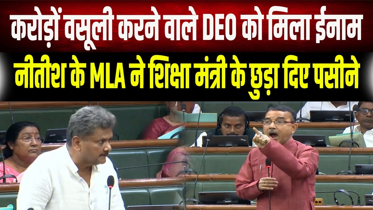 बिहार के एक भ्रष्ट DEO को सरकार ने बना दिया बड़ा अफसर, जवाब देने में मंत्री के छूटे पसीने