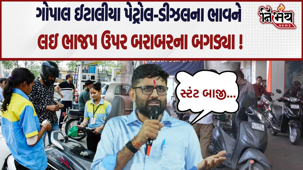 Gopal Italia પેટ્રોલ-ડીઝલના ભાવ અને વર્ક ફ્રોમ હોમને લઇ ભાજપ ઉપર બરાબરના બગડ્યા | Nirbhay news |
