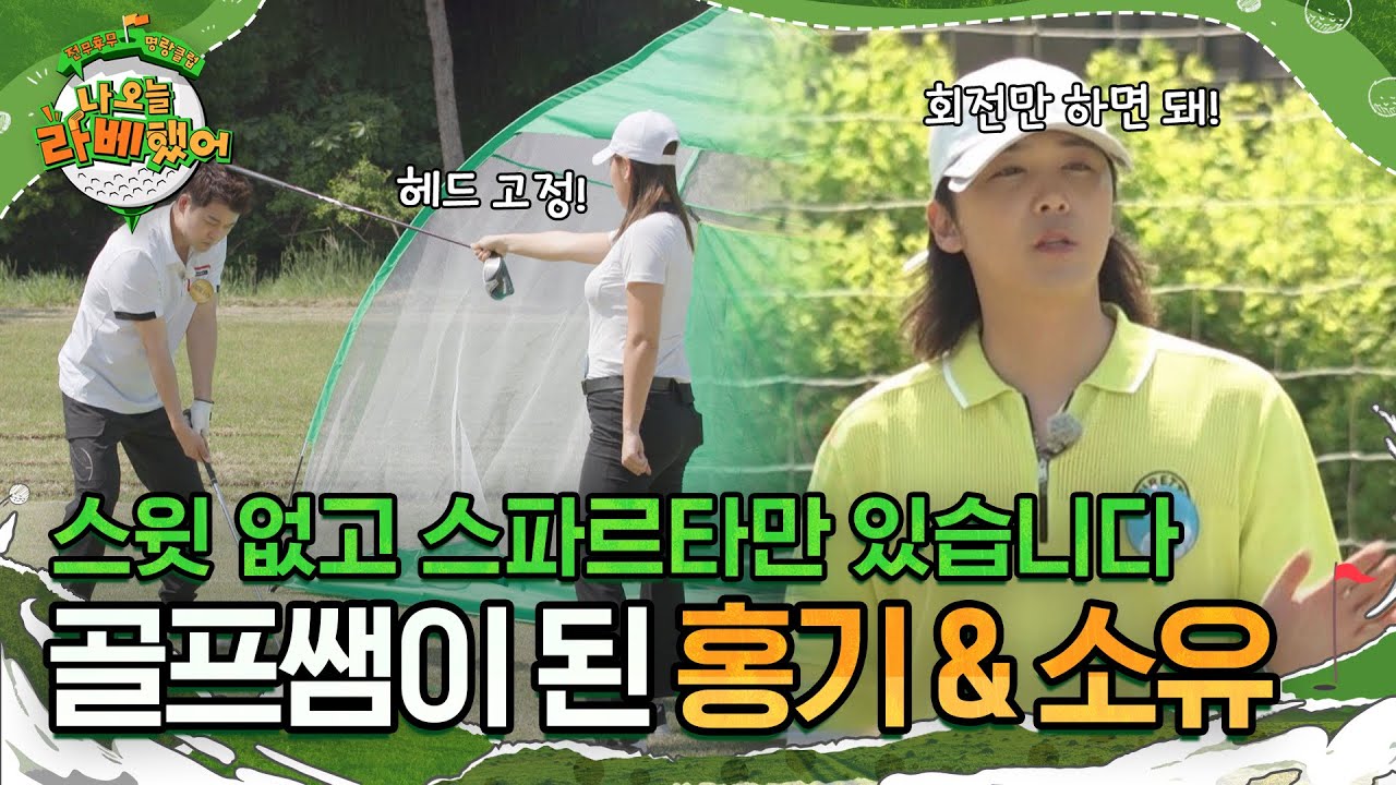 여긴 스윗 없고 스파르타만 있습니다🔥 현무네 골프 선생님이 된 이홍기와 소유✨ l #나오늘라베했어 l #MBCevery1 l EP.08