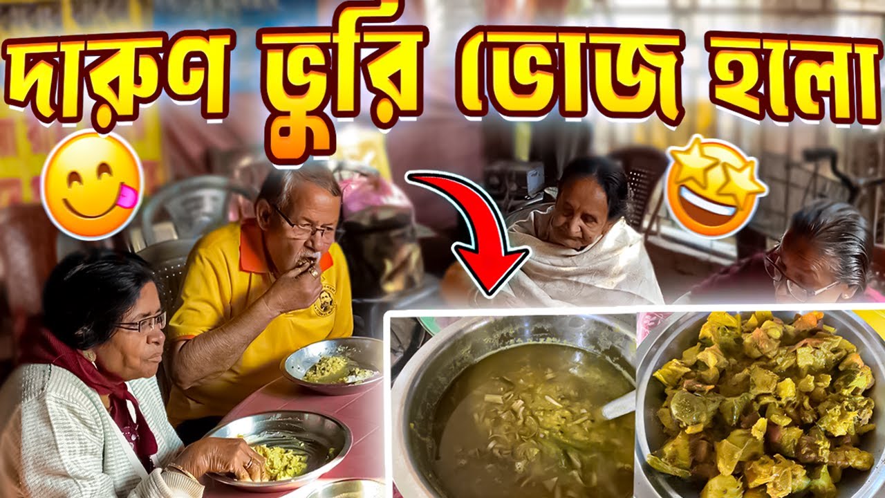 আজ তো একেবারে জমিয়ে ভুরি ভোজ হলো | বিনামূল্যের সেবাশ্রম
