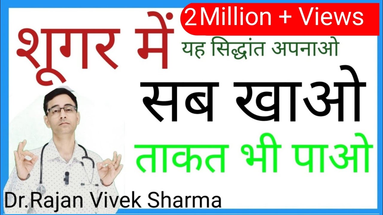 Diabetes Diet | Sugar and Nutrition| मधुमेह में खुराक | Hindi | Dr.Rajan Vivek Sharma