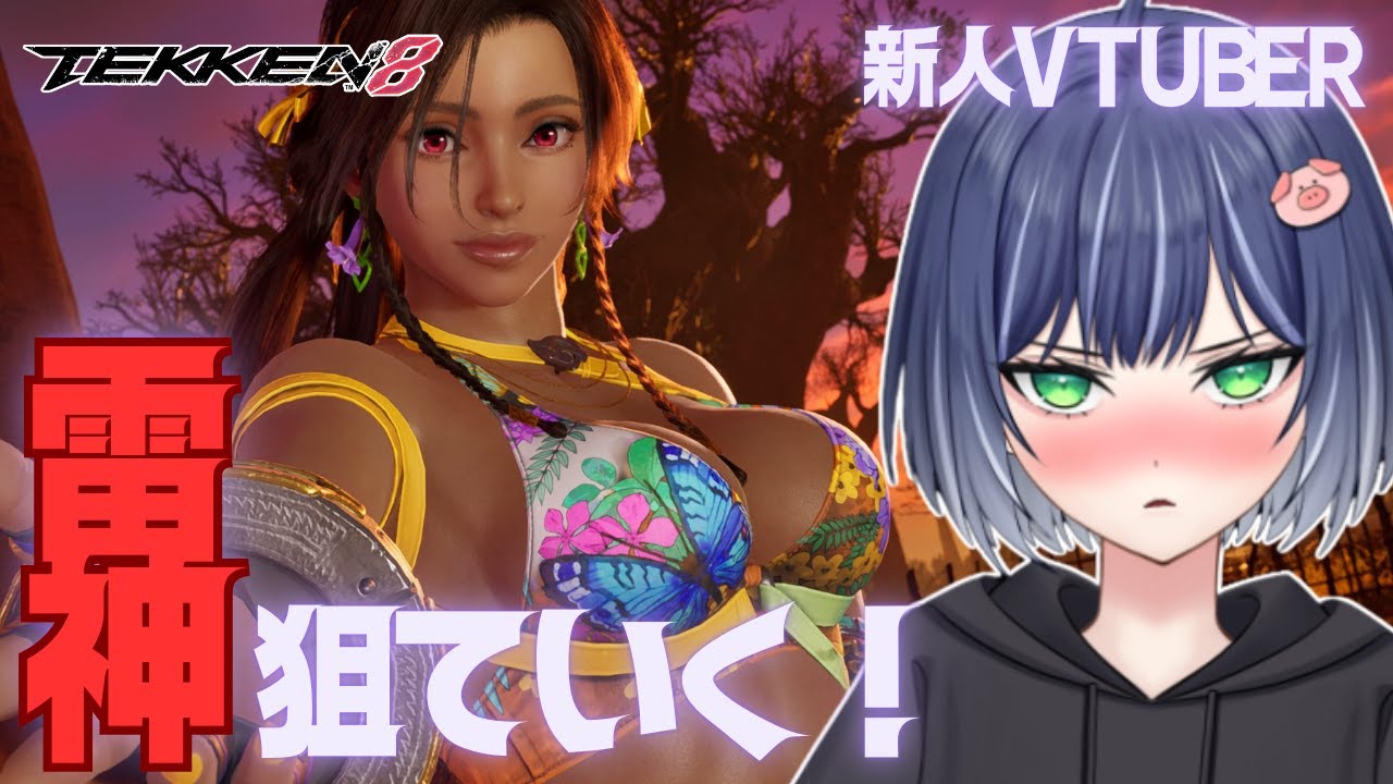 【 鉄拳８】新人vtuberソロ！ミアリズ風神チャレンジ！　#ゲーム実況 #gaming #tekken8＃MIARYZO#미아리 조＃철권8 ＃豚咲あおい