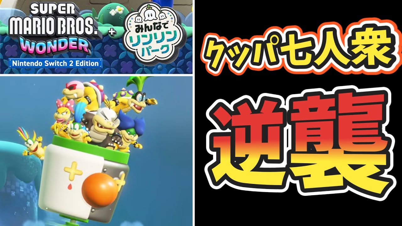 【マリオワンダー Switch2 Edition紹介映像】クッパ七人衆の新コース！！【初見反応】