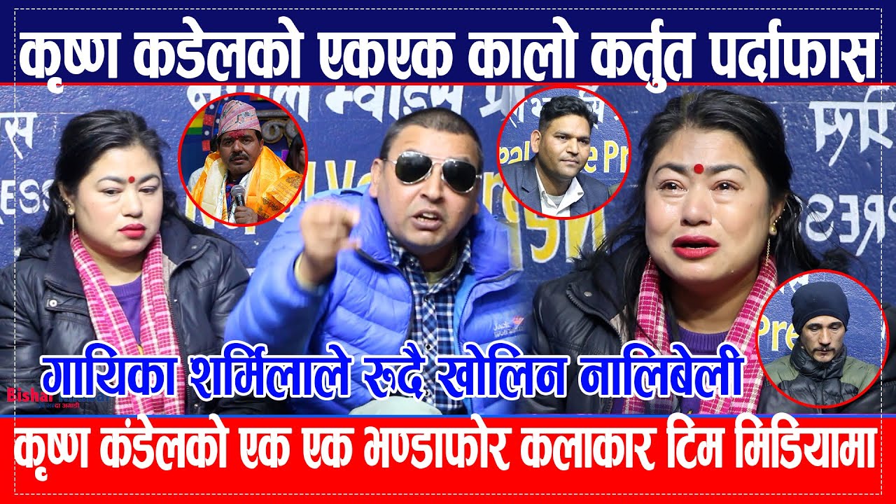 sharmila shrestha ले रुदै खोलिन नालिबेली krishna kadel को एक-एक भण्डाफोर कलाकार टिम मिडियामा