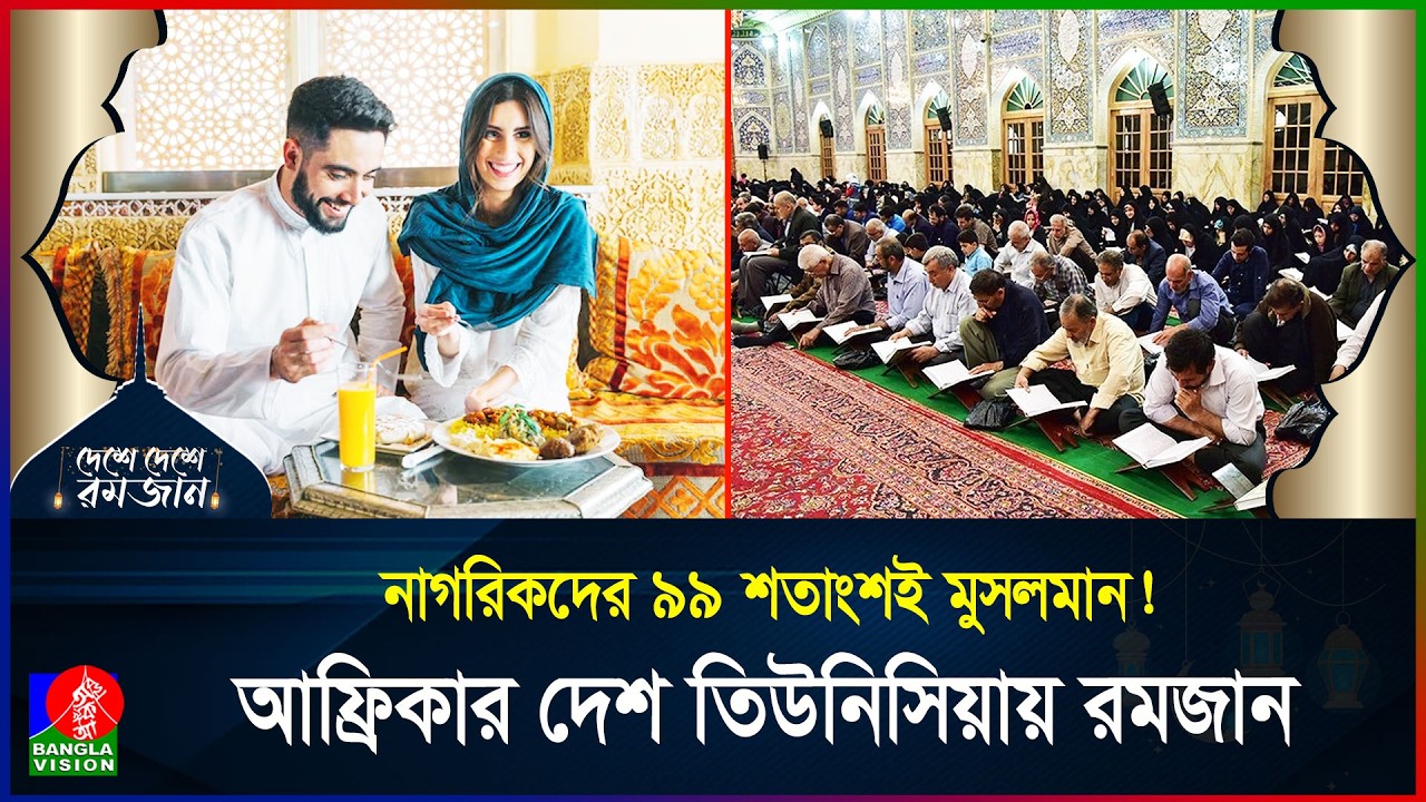 সাহাবাদের স্মৃতি-সুফি গানে মুখর রমজান | দেশে দেশে রমজান | পর্ব ২০ | Tunisia | Ramadan | BanglaVision