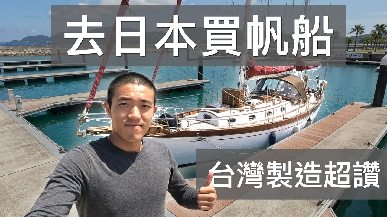 【去日本買船 EP4】台灣曾是造「帆船」的王國！內裝精美、船體厚實、輕鬆跨越大洋～跟著船主在沖繩試航、吃飯和喝咖啡！