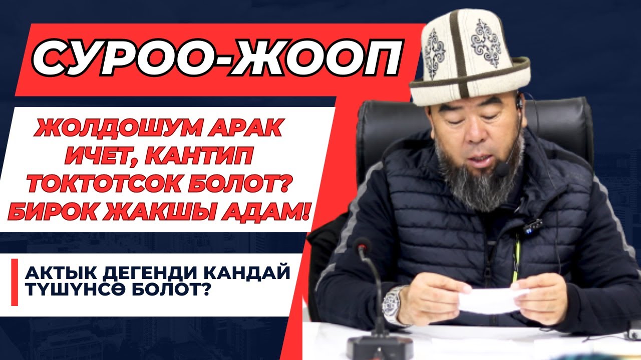 СУРОО-ЖООП: ЖОЛДОШУМ АРАК ИЧЕТ, КАНТИП ТОКТОТСОК БОЛОТ!  Устаз Эрмек Тынай уулу