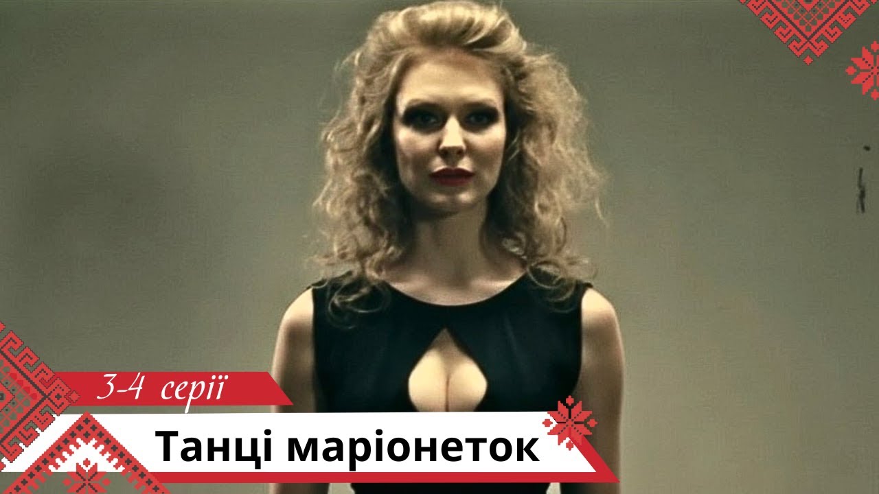 Інтригуючі пригоди! Танці маріонеток. 3-4 серії.  Українською мовою
