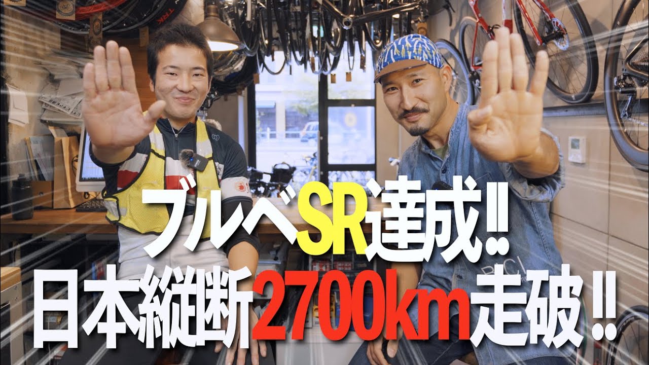 【祝！SR達成】日本縦断2700kmをも完走したブルベライダーまっすーがロングライドの魅力を語る【ビチアモーレさいたま浦和店】