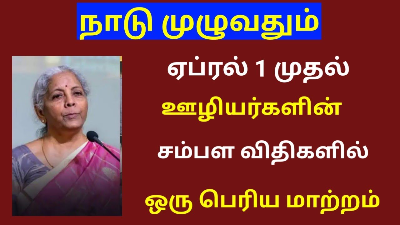 New Labour Law in Tamil/ Central govt latest news in tamil
