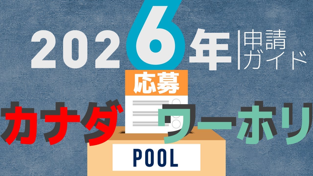 2026年カナダ・ワーキングホリデー申請ガイド（応募 編）