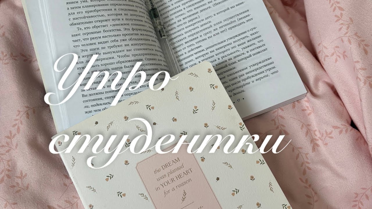 * Продуктивное* утро студентки 🤍 Как идти к целям и не потерять мотивацию🪽