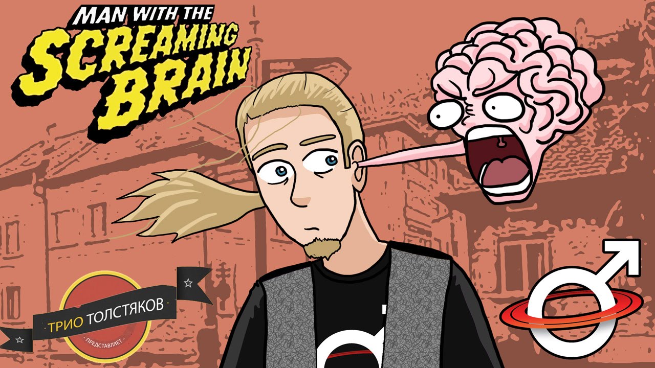 That SciFi Guy - Man with the Screaming Brain (rus vo)