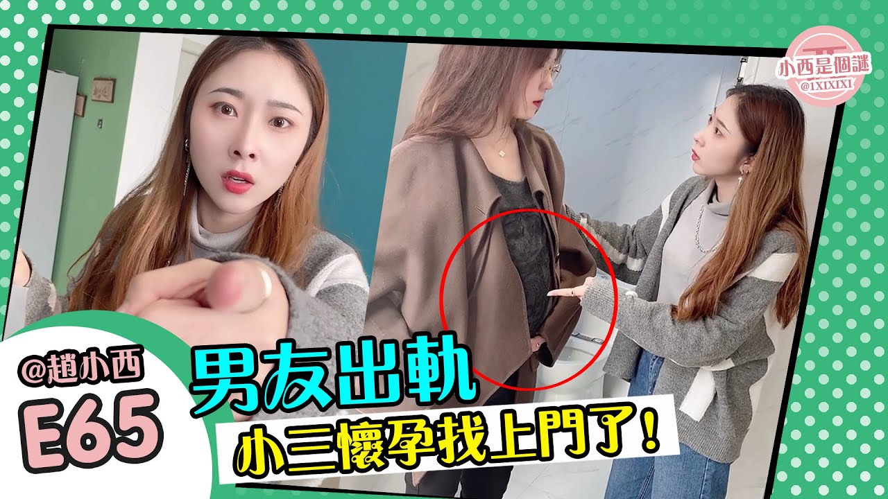 男友出軌，小三懷孕居然找上門了！這日子還怎麼過！丨網戀的女友竟是兄弟的女兒E65