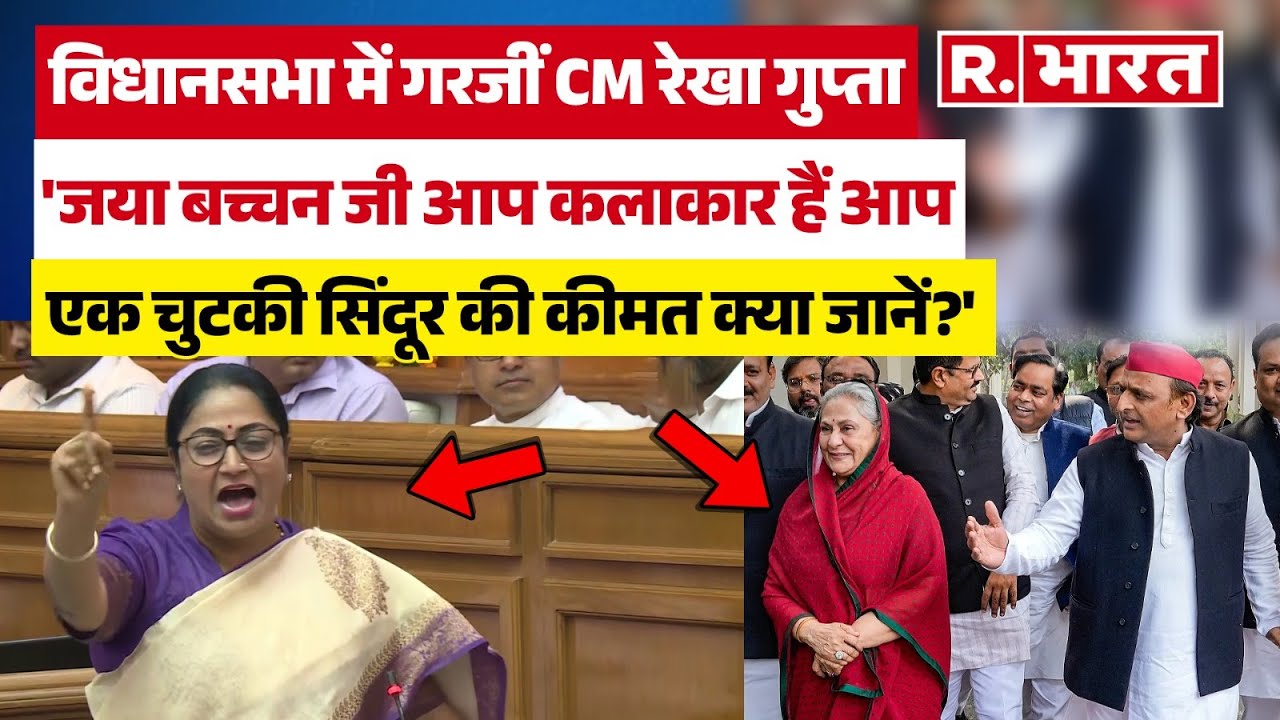 CM Rekha Gupta का Jaya Bachchan को जवाब- एक चुटकी सिंदूर की कीमत तुम क्या जानो...| Operation Sindoor