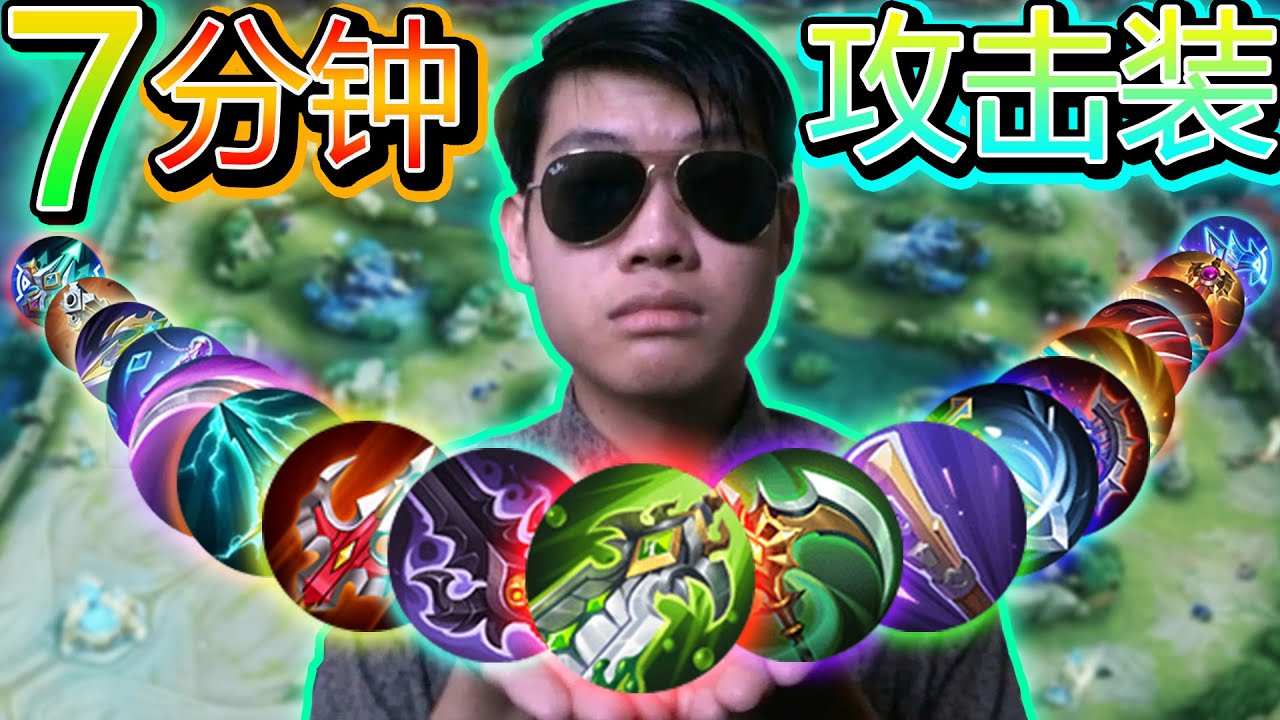 7分钟明白【无尽对决】的攻击装，看完后保证能上MYTHIC ?! 【MLBB-攻击装属性&被动】
