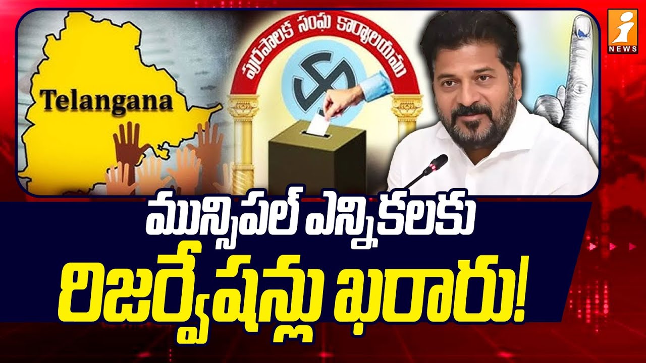 మున్సిపల్&zwnj; ఎన్నికలకు రిజర్వేషన్లు ఖరారు! | Telangana Municipal Election Reservations | iNews