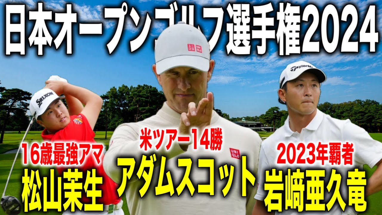 米ツアー14勝のアダム・スコットが参戦！日本オープンゴルフ選手権2024｜A.スコット・岩﨑亜久竜・松山茉生組に密着【東京ゴルフ倶楽部】
