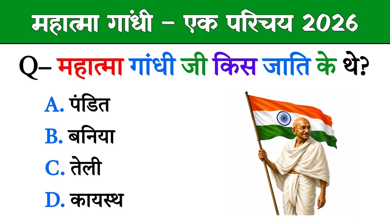 महात्मा गांधी एक परिचय | Mahatma Gandhi: The Most Interesting General Knowledge Questions