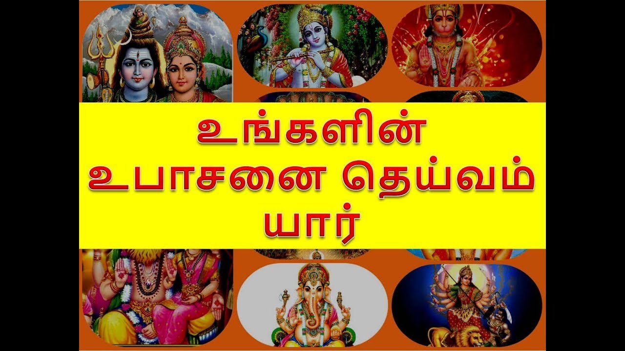 உங்களின் உபாசனை தெய்வம் யார்/Upasana God