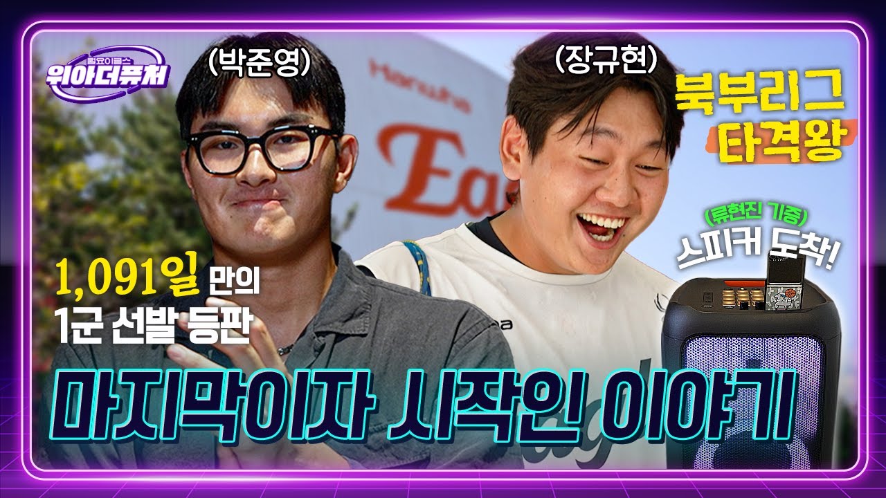 20년만의 한화 소속 타격왕 장규현과 북부리그 우승을 함께 이끈 선수들의 이야기🔥 | 위아더퓨처 10월호