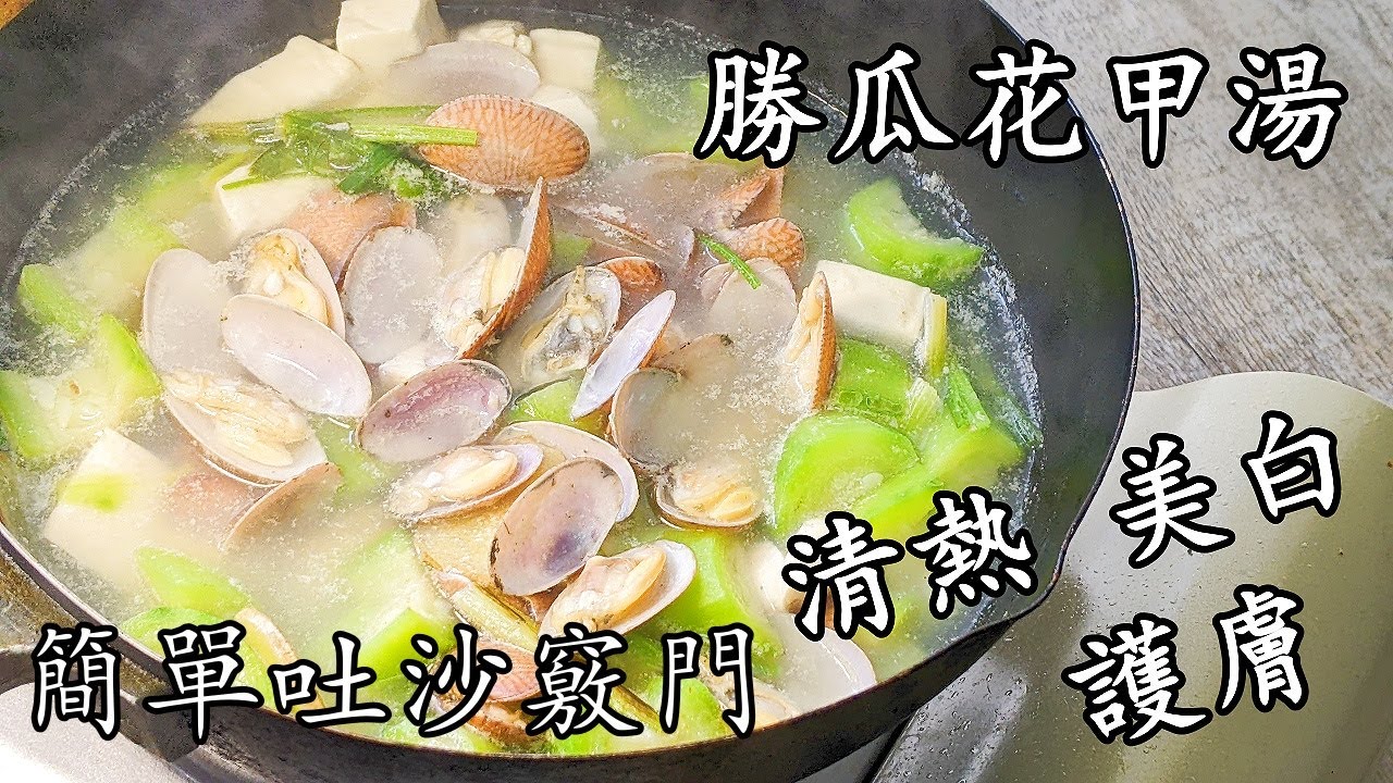 勝/絲瓜花甲豆腐湯/快速滾湯/簡單吐沙竅門/清熱護膚美白/粵語/中字/Eng Subtitle/801